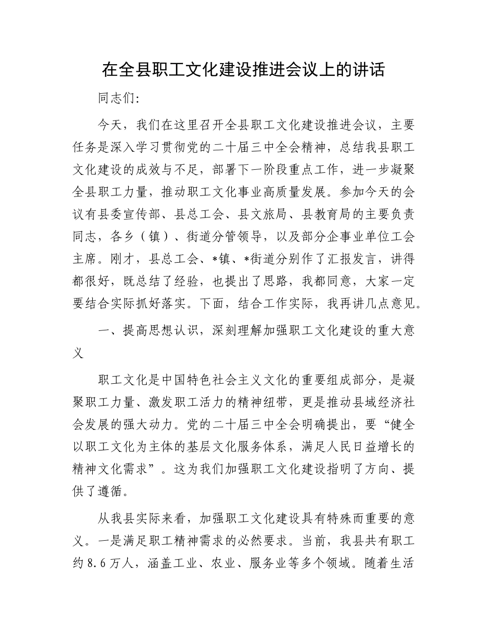 在全县职工文化建设推进会议上的讲话.docx_第1页
