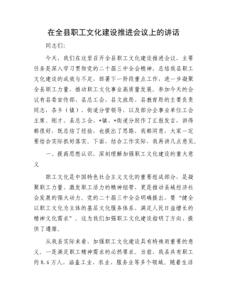 在全县职工文化建设推进会议上的讲话.docx