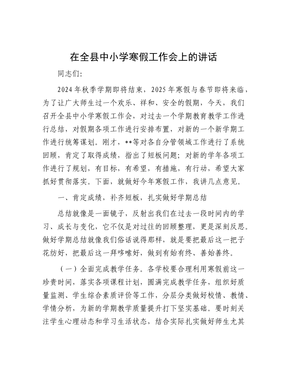 在全县中小学寒假工作会上的讲话.docx_第1页