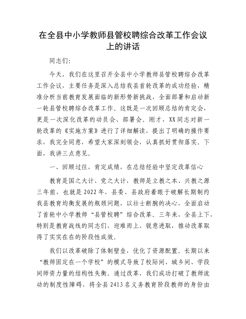在全县中小学教师县管校聘综合改革工作会议上的讲话.docx_第1页