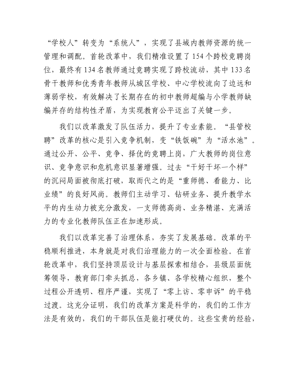 在全县中小学教师县管校聘综合改革工作会议上的讲话.docx_第2页