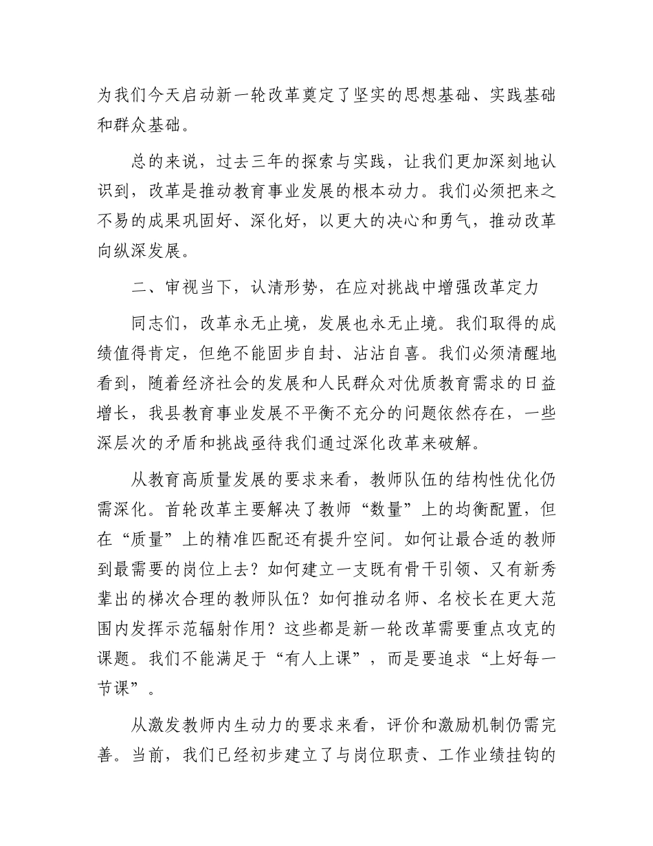 在全县中小学教师县管校聘综合改革工作会议上的讲话.docx_第3页