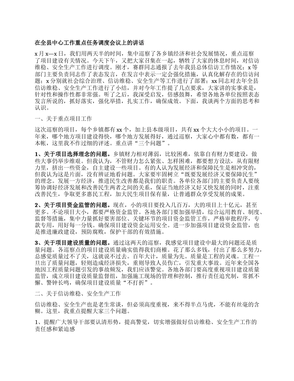 在全县中心工作重点任务调度会议上的讲话.docx_第1页