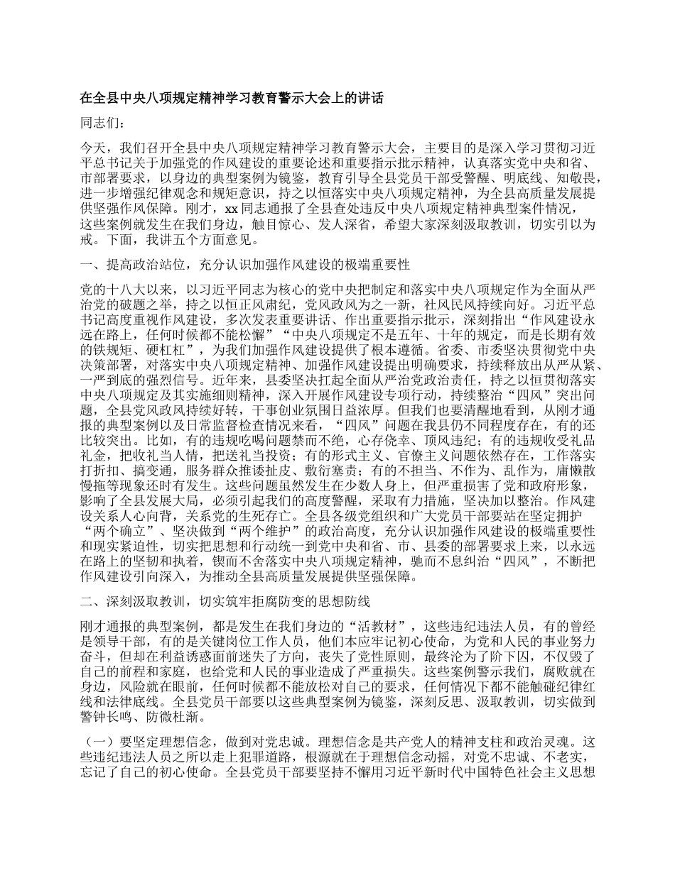 在全县中央BXGD精神学习教育警示大会上的讲话.docx_第1页
