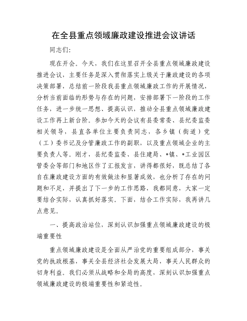 在全县重点领域廉政建设推进会议讲话.docx_第1页