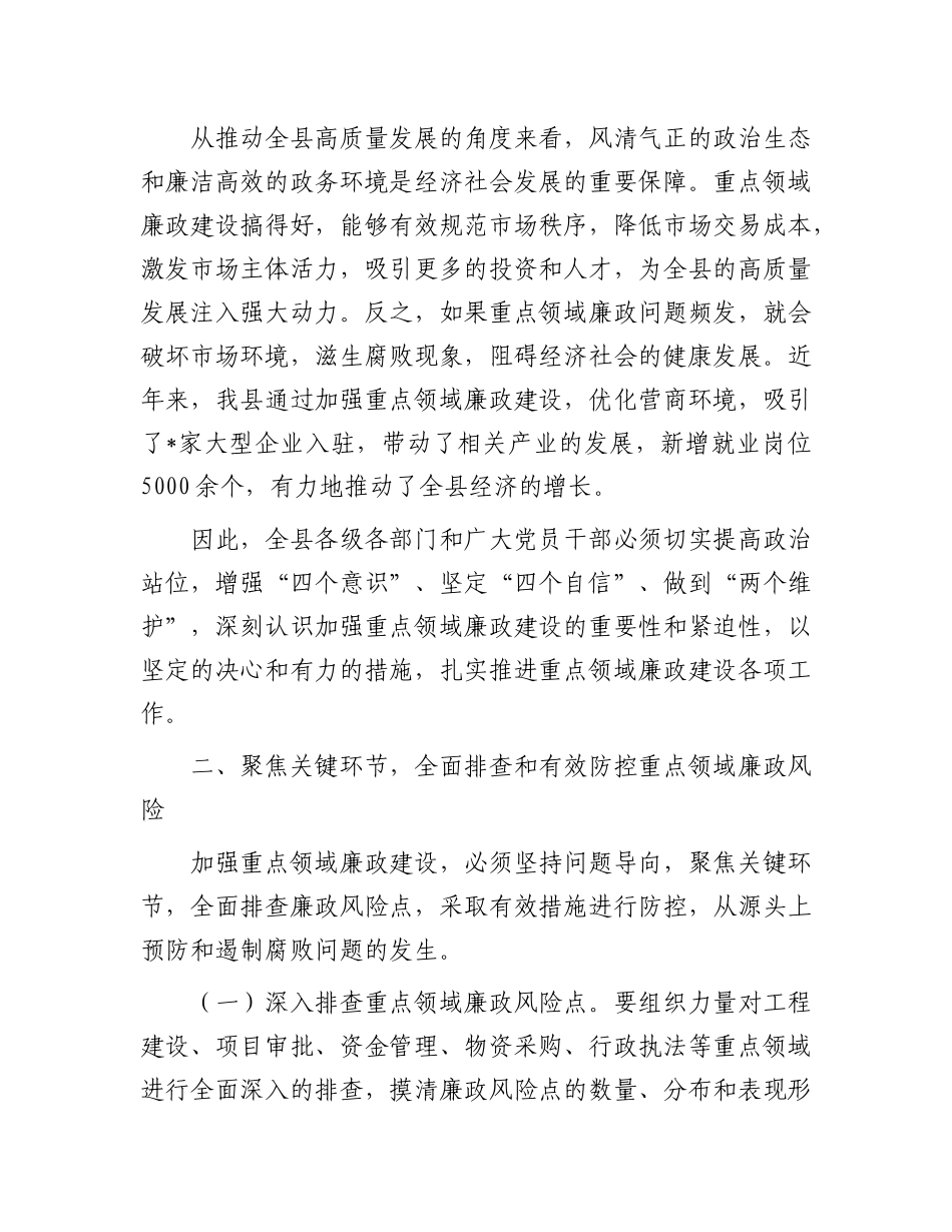在全县重点领域廉政建设推进会议讲话.docx_第3页