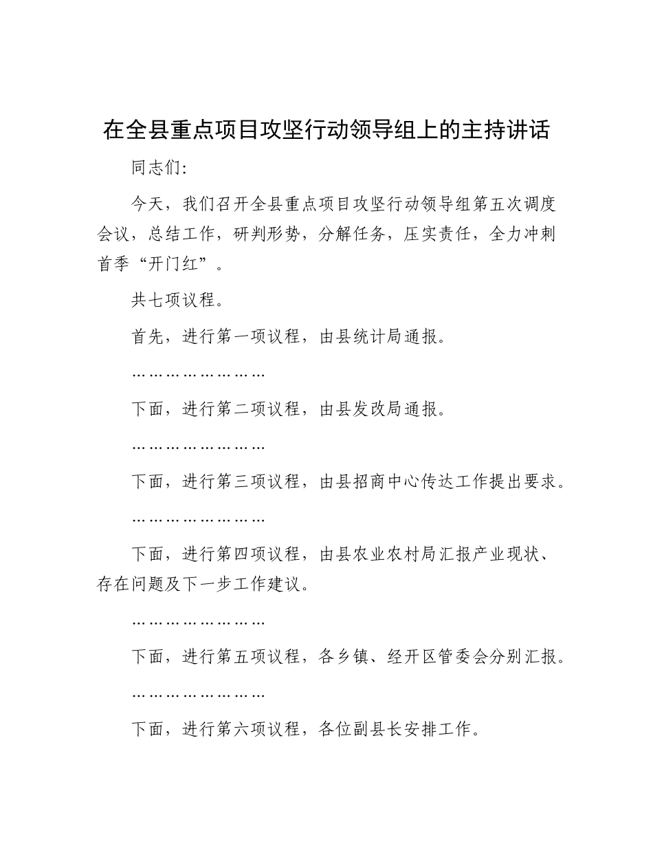 在全县重点项目攻坚行动领导组上的主持讲话.docx_第1页