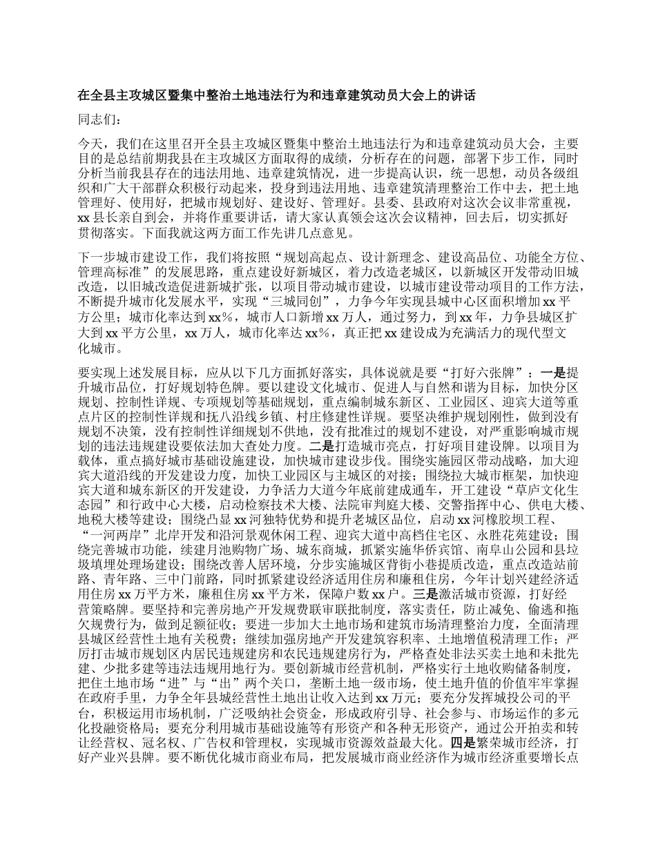 在全县主攻城区暨集中整治土地违法行为和违章建筑动员大会上的讲话.docx_第1页