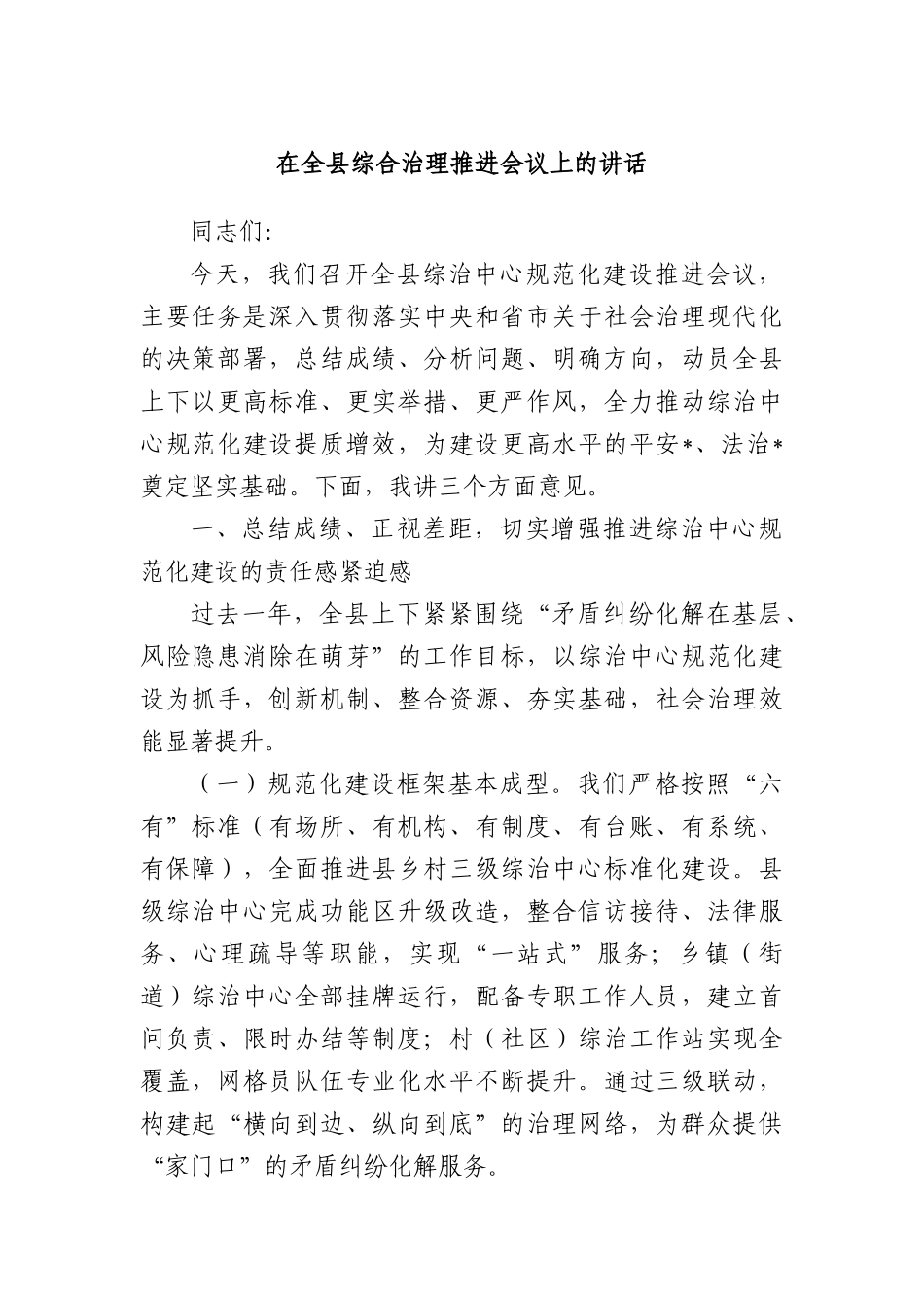 在全县综合治理推进会议上的讲话.docx_第1页