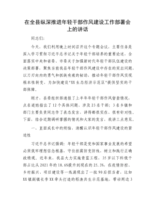 在全县纵深推进年轻干部作风建设工作部署会上的讲话(1).docx