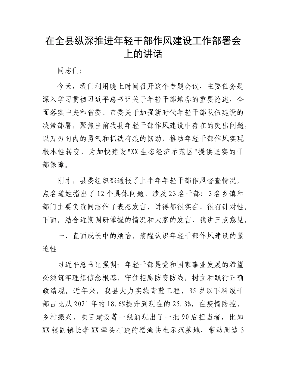在全县纵深推进年轻干部作风建设工作部署会上的讲话.docx_第1页