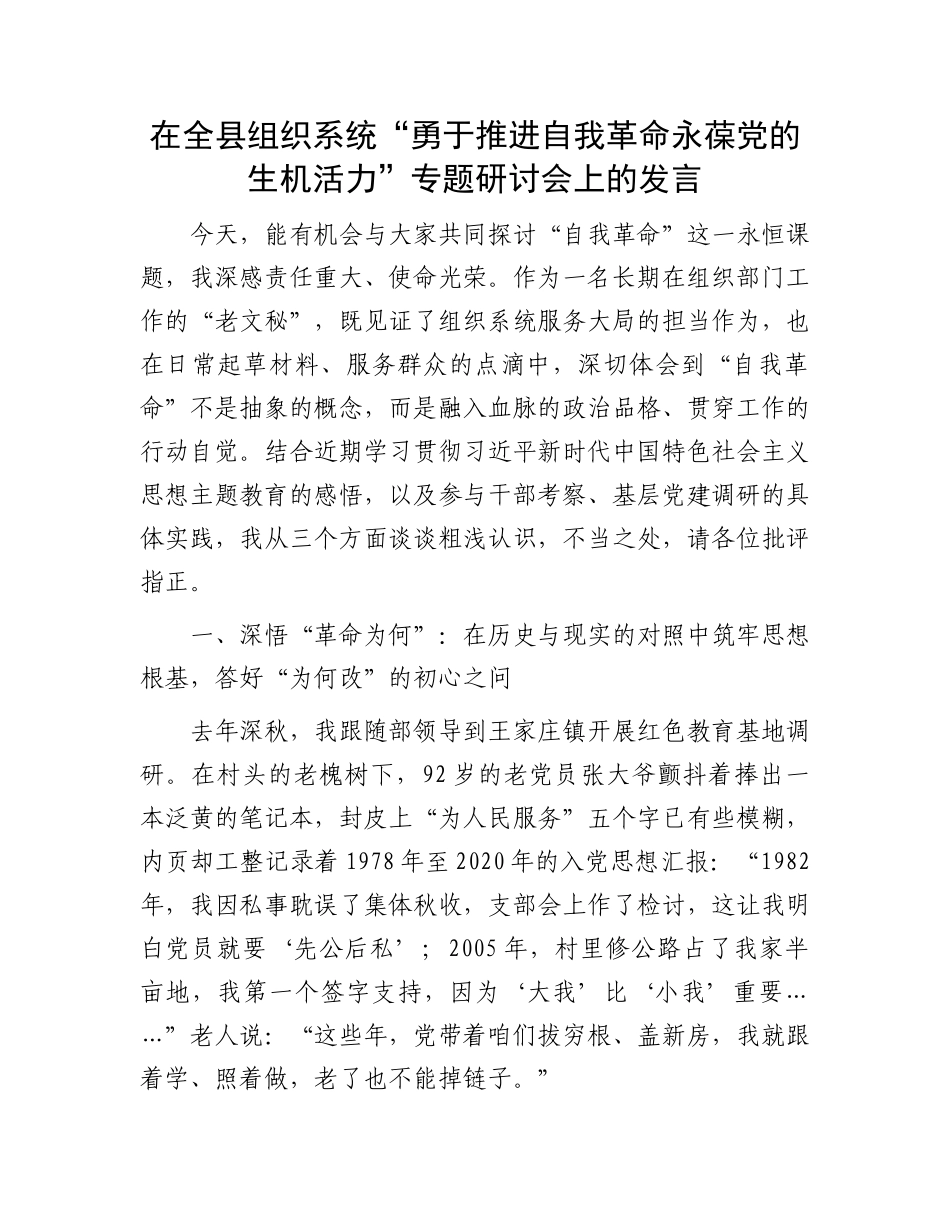 在全县组织系统“勇于推进自我革命 永葆X的生机活力”专题研讨会上的发言.docx_第1页