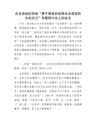 在全县组织系统“勇于推进自我革命 永葆X的生机活力”专题研讨会上的发言.docx