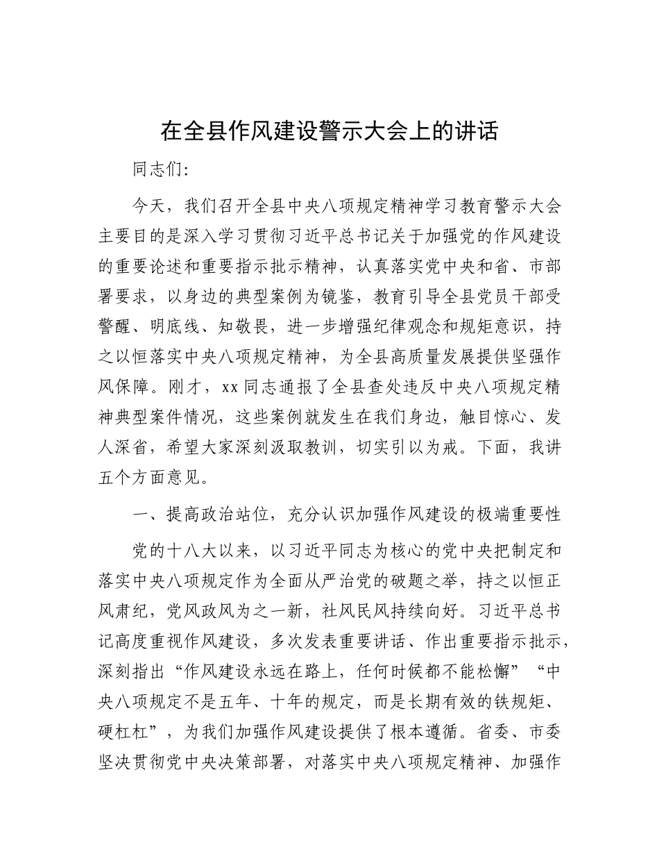 在全县作风建设警示大会上的讲话.docx_第1页