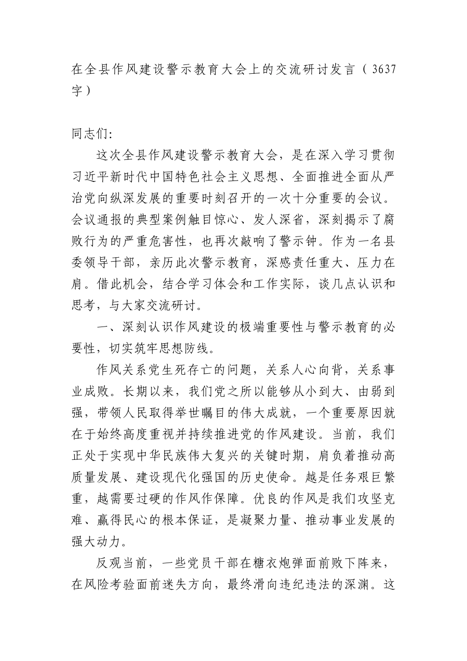 在全县作风建设警示教育大会上的交流研讨发言（3637字）.docx_第1页