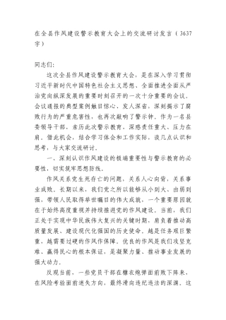 在全县作风建设警示教育大会上的交流研讨发言（3637字）.docx