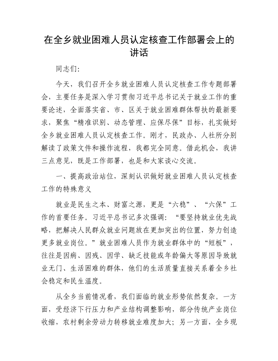 在全乡就业困难人员认定核查工作部署会上的讲话.docx_第1页