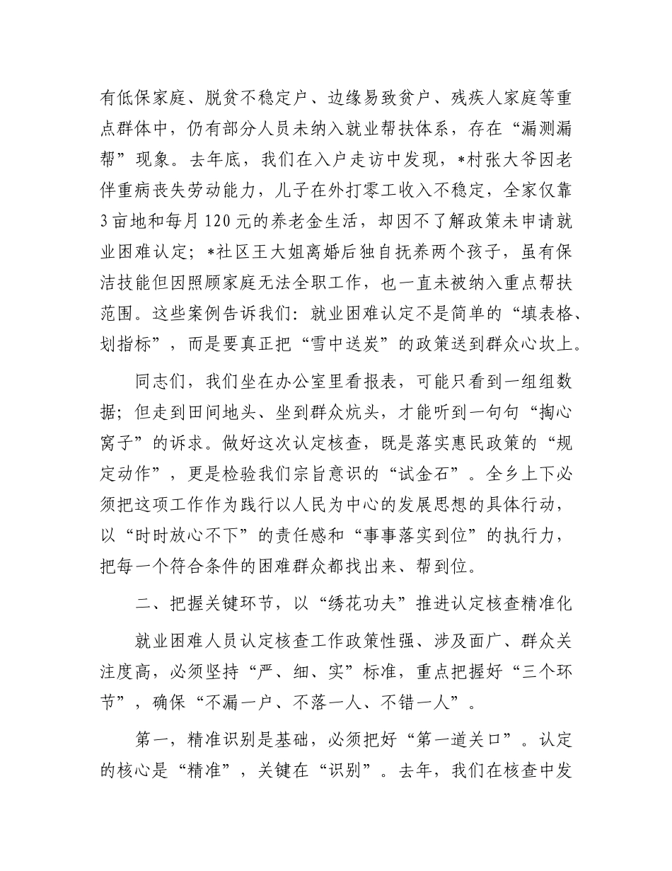 在全乡就业困难人员认定核查工作部署会上的讲话.docx_第2页