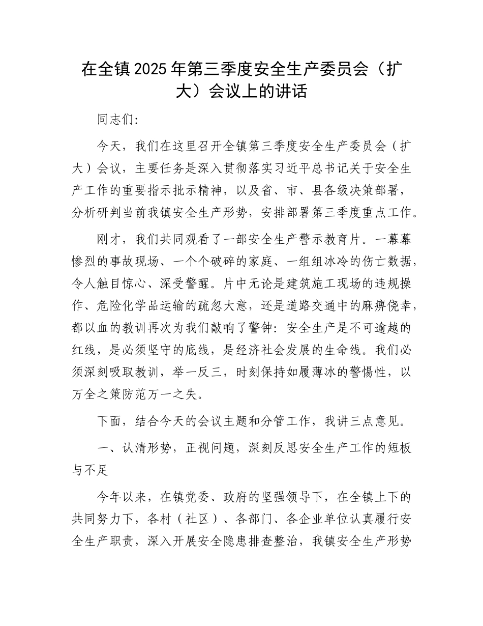 在全镇2025年第三季度安全生产委员会（扩大）会议上的讲话(1).docx_第1页