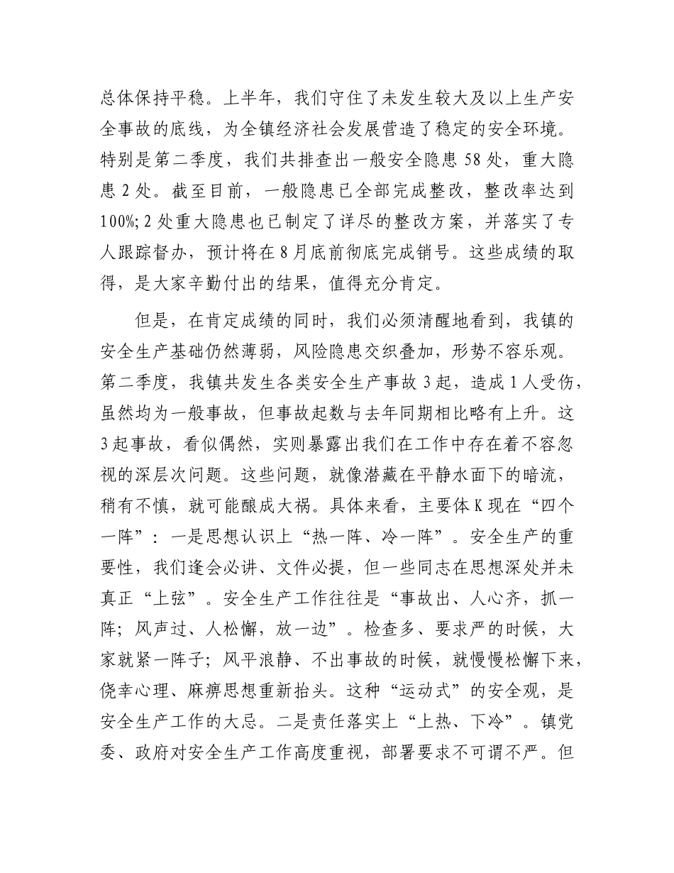 在全镇2025年第三季度安全生产委员会（扩大）会议上的讲话(1).docx_第2页