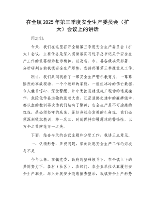 在全镇2025年第三季度安全生产委员会（扩大）会议上的讲话(1).docx