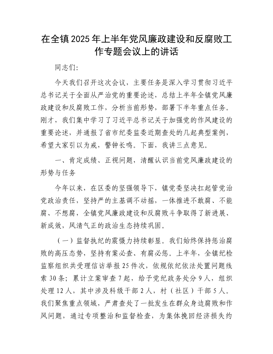 在全镇2025年上半年X风廉政建设和反腐败工作专题会议上的讲话.docx_第1页