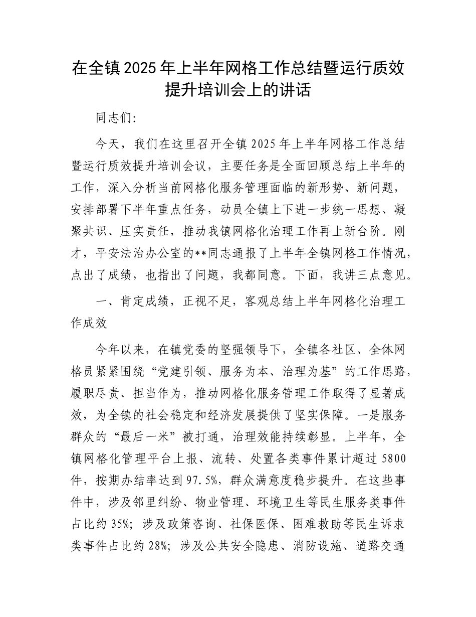 在全镇2025年上半年网格工作总结暨运行质效提升培训会上的讲话.docx_第1页