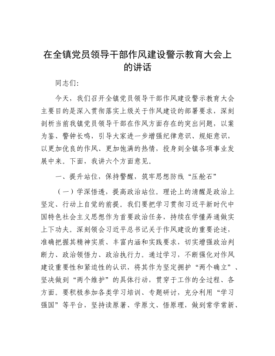 在全镇X员领导干部作风建设警示教育大会上的讲话.docx_第1页