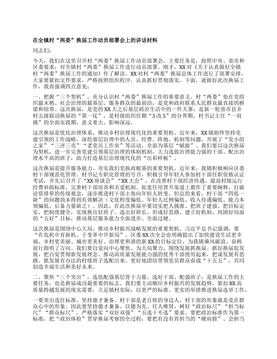 在全镇村“两委”换届工作动员部署会上的讲话.docx_第1页