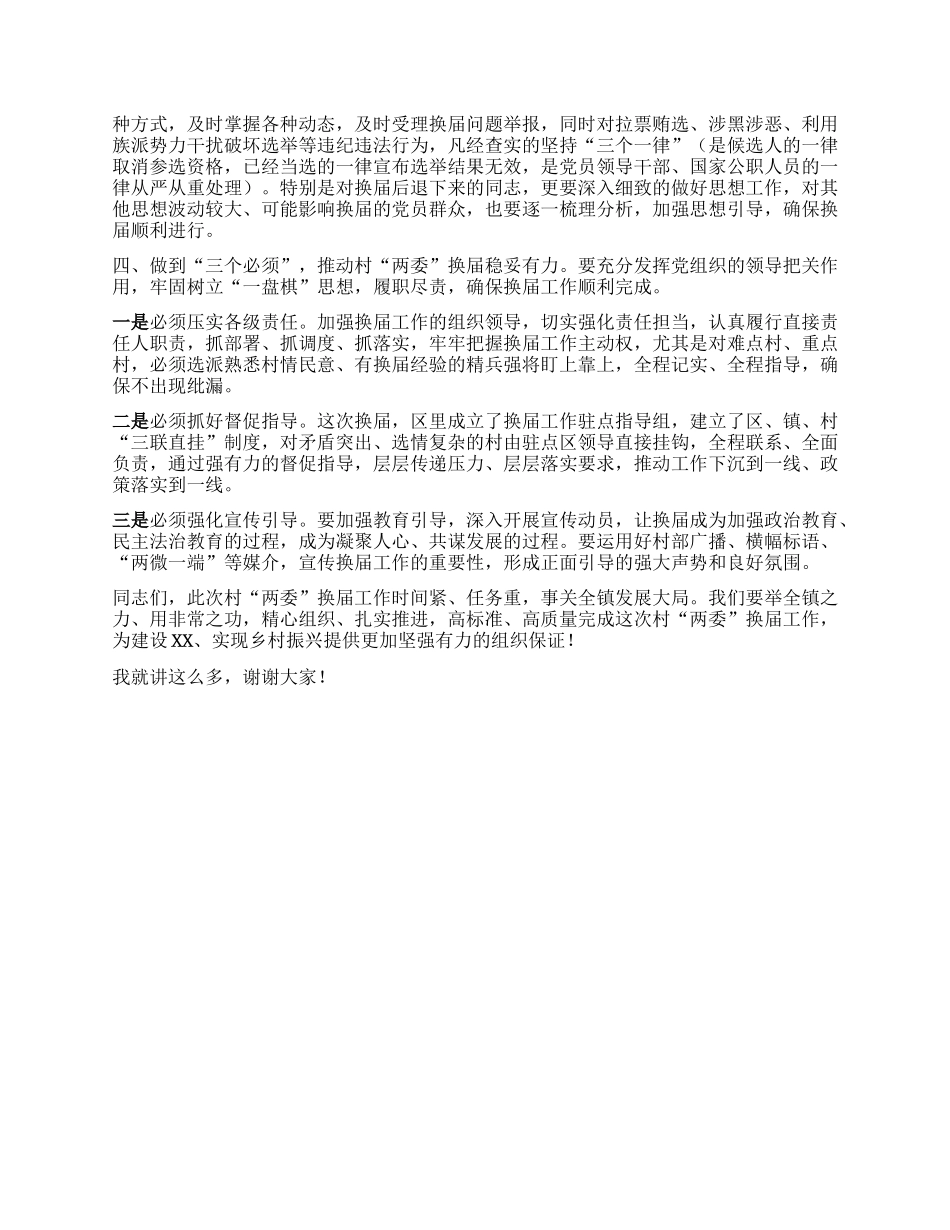 在全镇村“两委”换届工作动员部署会上的讲话.docx_第3页