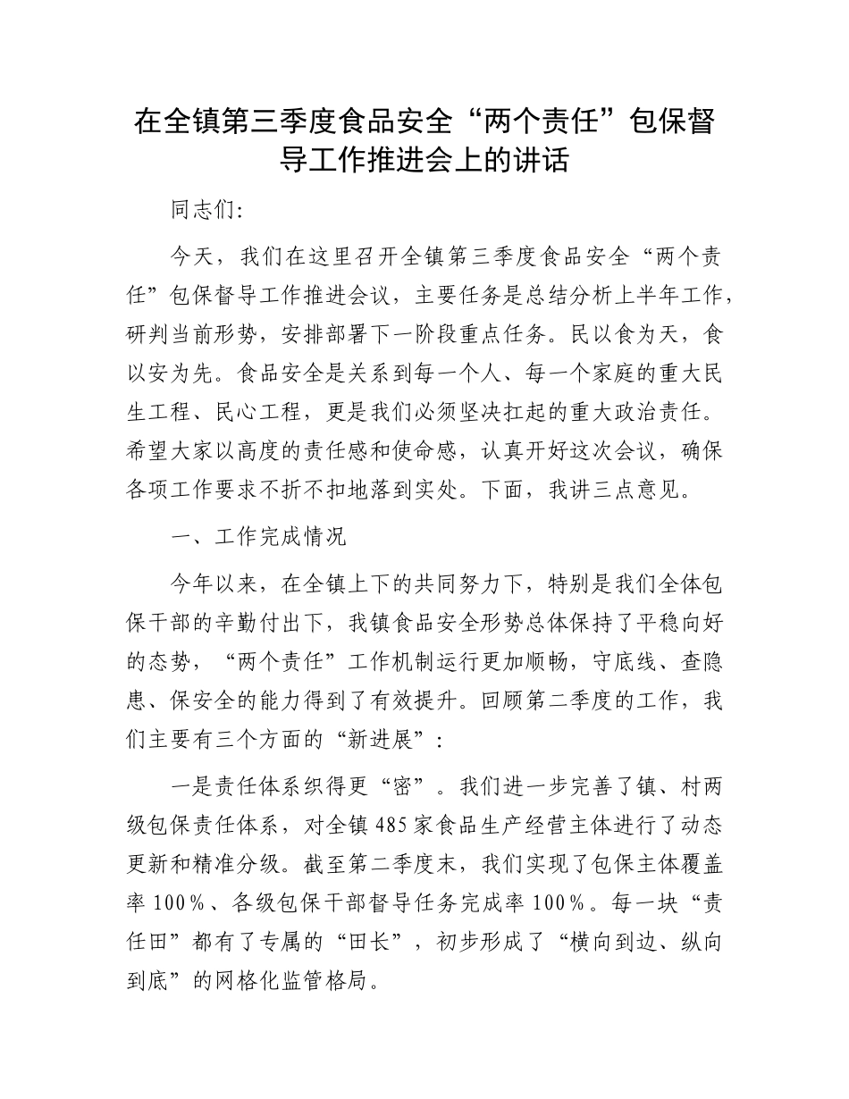 在全镇第三季度食品安全“两个责任”包保督导工作推进会上的讲话.docx_第1页