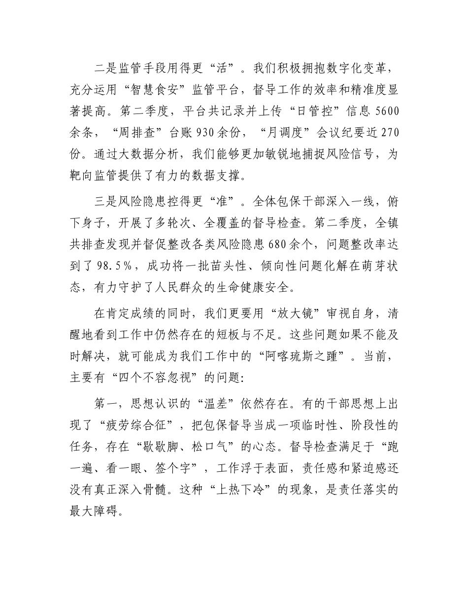在全镇第三季度食品安全“两个责任”包保督导工作推进会上的讲话.docx_第2页