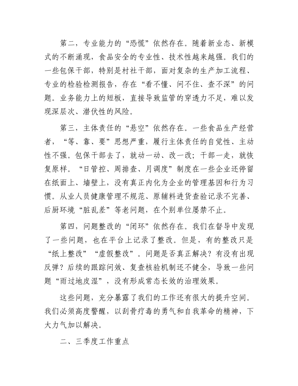 在全镇第三季度食品安全“两个责任”包保督导工作推进会上的讲话.docx_第3页