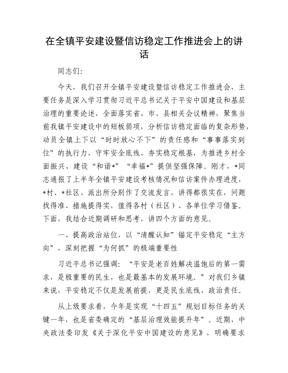 在全镇平安建设暨信访稳定工作推进会上的讲话.docx_第1页