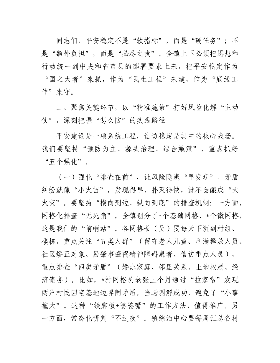 在全镇平安建设暨信访稳定工作推进会上的讲话.docx_第3页