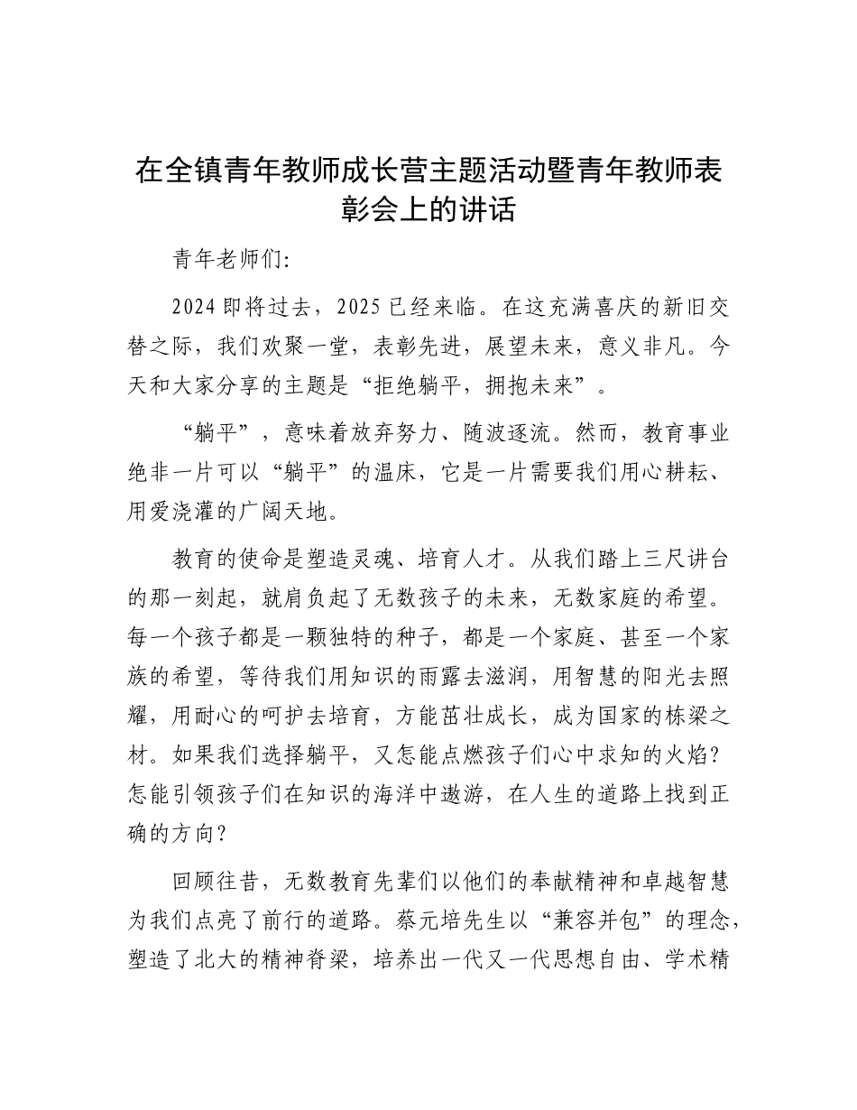 在全镇青年教师成长营主题活动暨青年教师表彰会上的讲话.docx_第1页