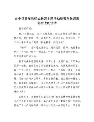 在全镇青年教师成长营主题活动暨青年教师表彰会上的讲话.docx