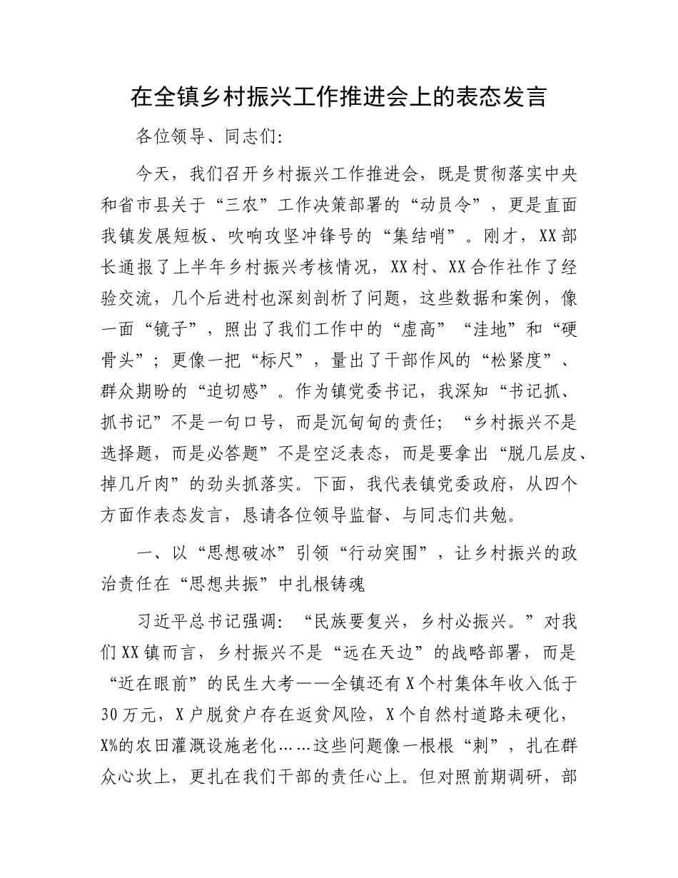 在全镇乡村振兴工作推进会上的表态发言.docx_第1页