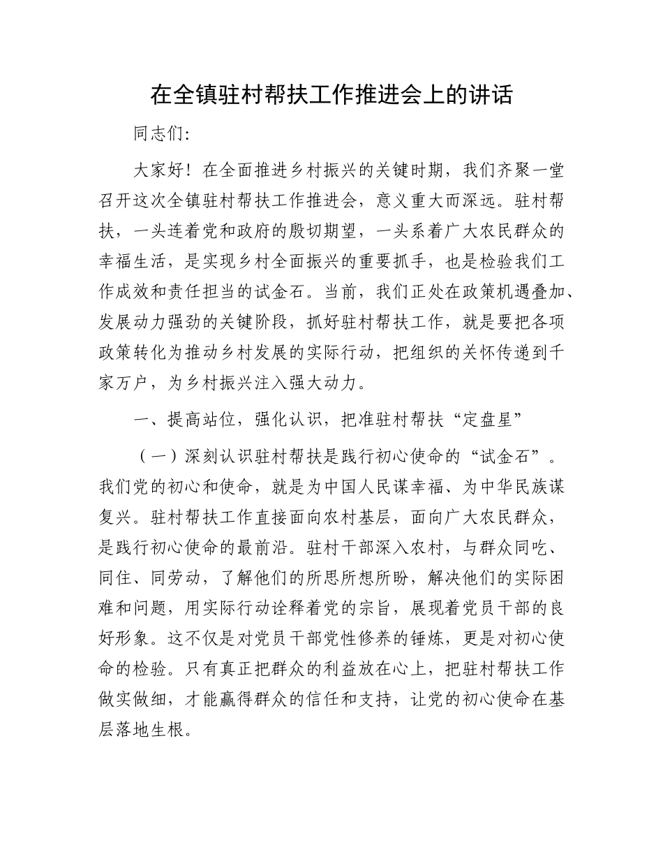 在全镇驻村帮扶工作推进会上的讲话.docx_第1页