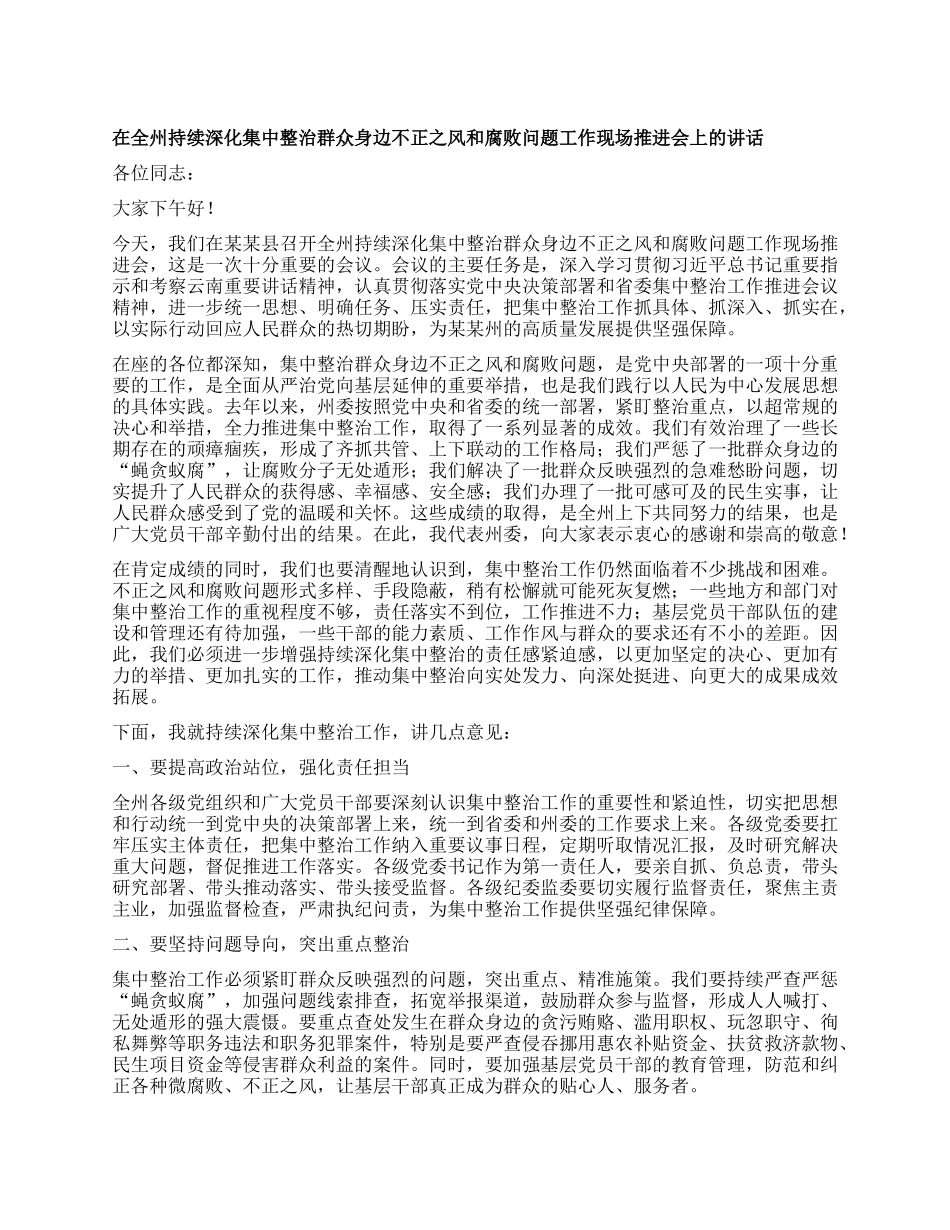 在全州持续深化集中整治群众身边不正之风和腐败问题工作现场推进会上的讲话.docx_第1页