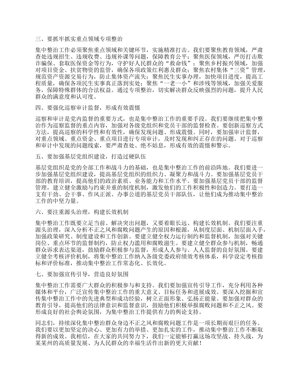 在全州持续深化集中整治群众身边不正之风和腐败问题工作现场推进会上的讲话.docx_第2页