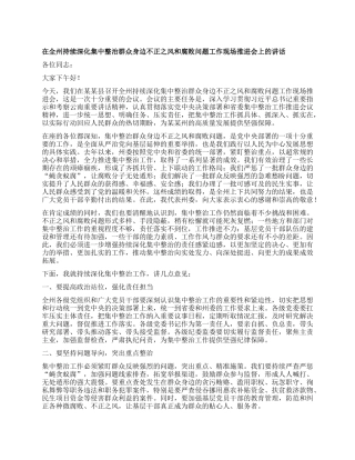 在全州持续深化集中整治群众身边不正之风和腐败问题工作现场推进会上的讲话.docx