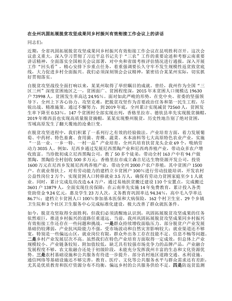 在全州巩固拓展脱贫攻坚成果同乡村振兴有效衔接工作会议上的讲话.docx_第1页