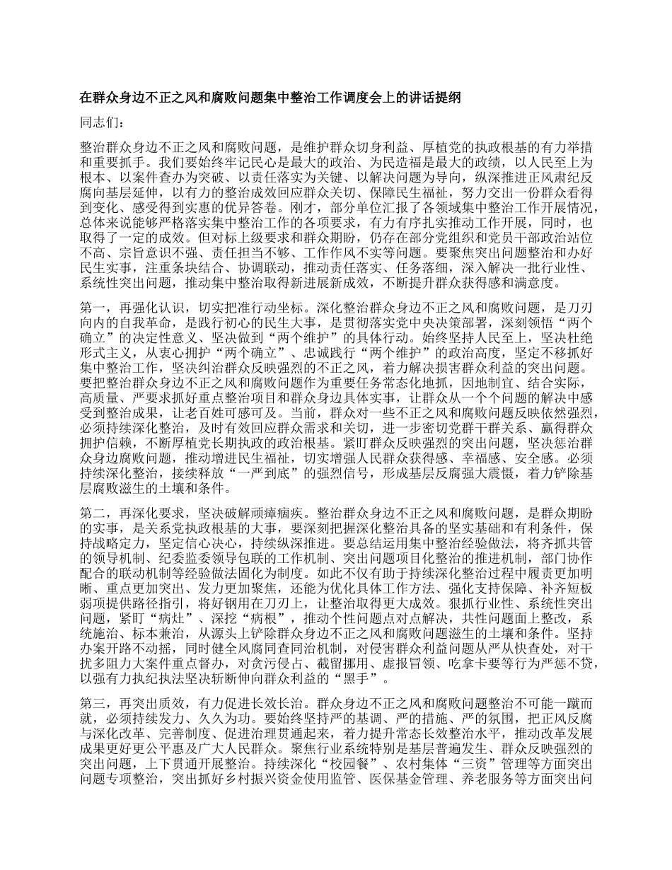 在群众身边不正之风和腐败问题集中整治工作调度会上的讲话提纲.docx_第1页