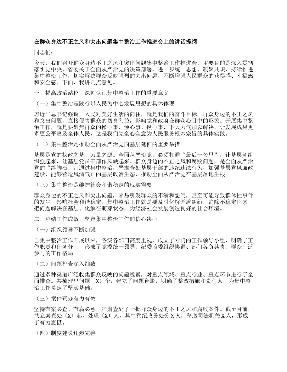 在群众身边不正之风和突出问题集中整治工作推进会上的讲话提纲.docx_第1页