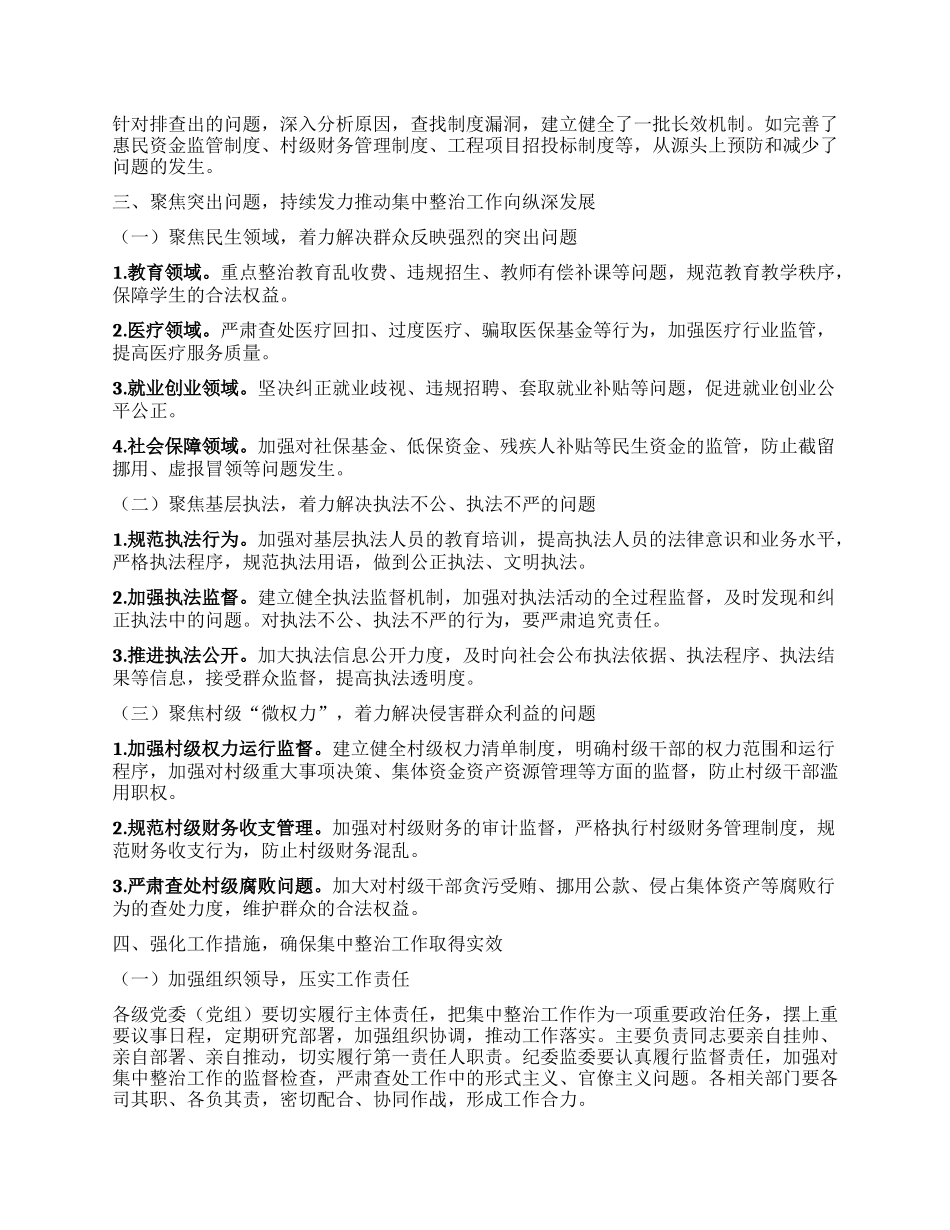 在群众身边不正之风和突出问题集中整治工作推进会上的讲话提纲.docx_第2页