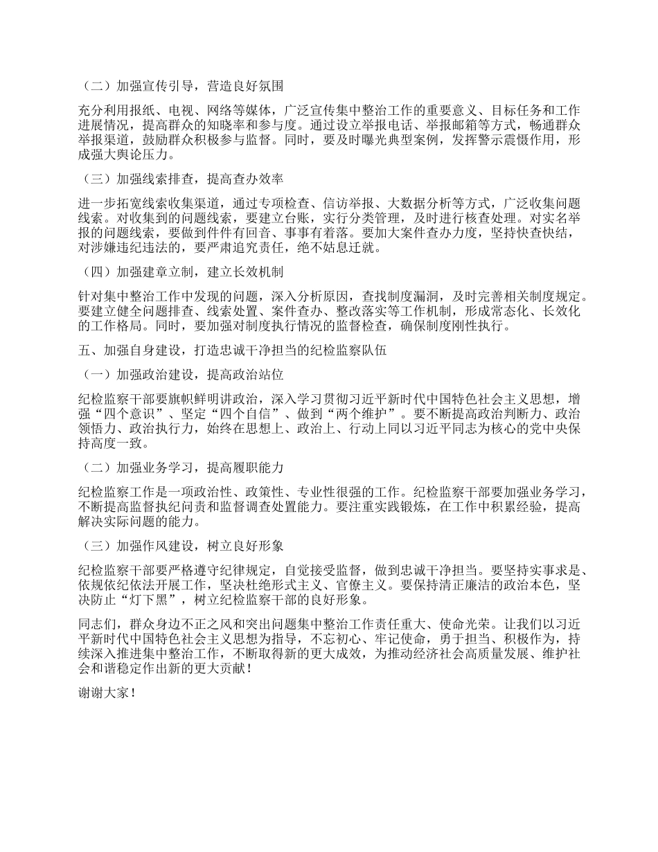 在群众身边不正之风和突出问题集中整治工作推进会上的讲话提纲.docx_第3页