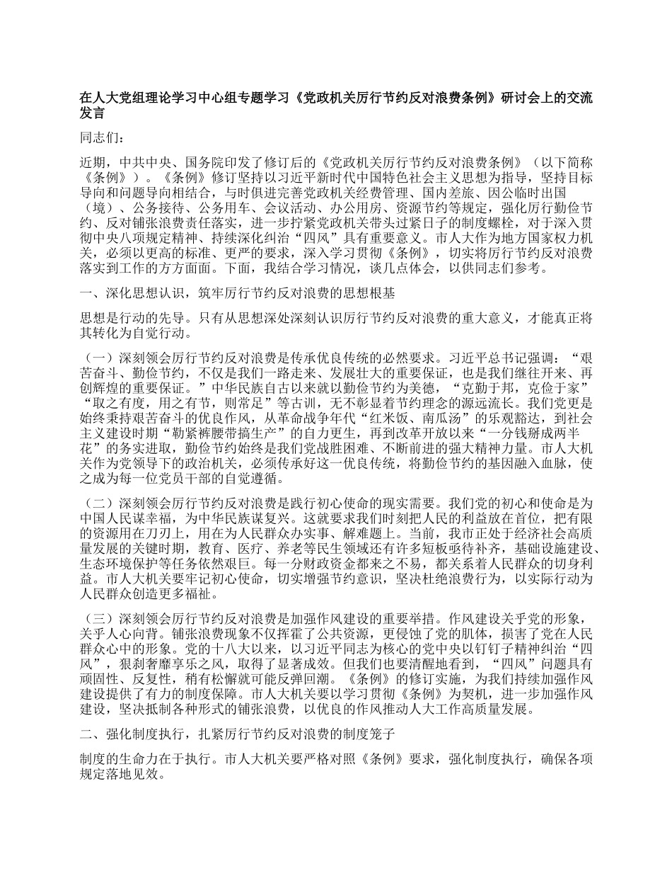 在人大X组理论学习中心组专题学习《X政机关厉行节约反对浪费条例》研讨会上的交流发言.docx_第1页