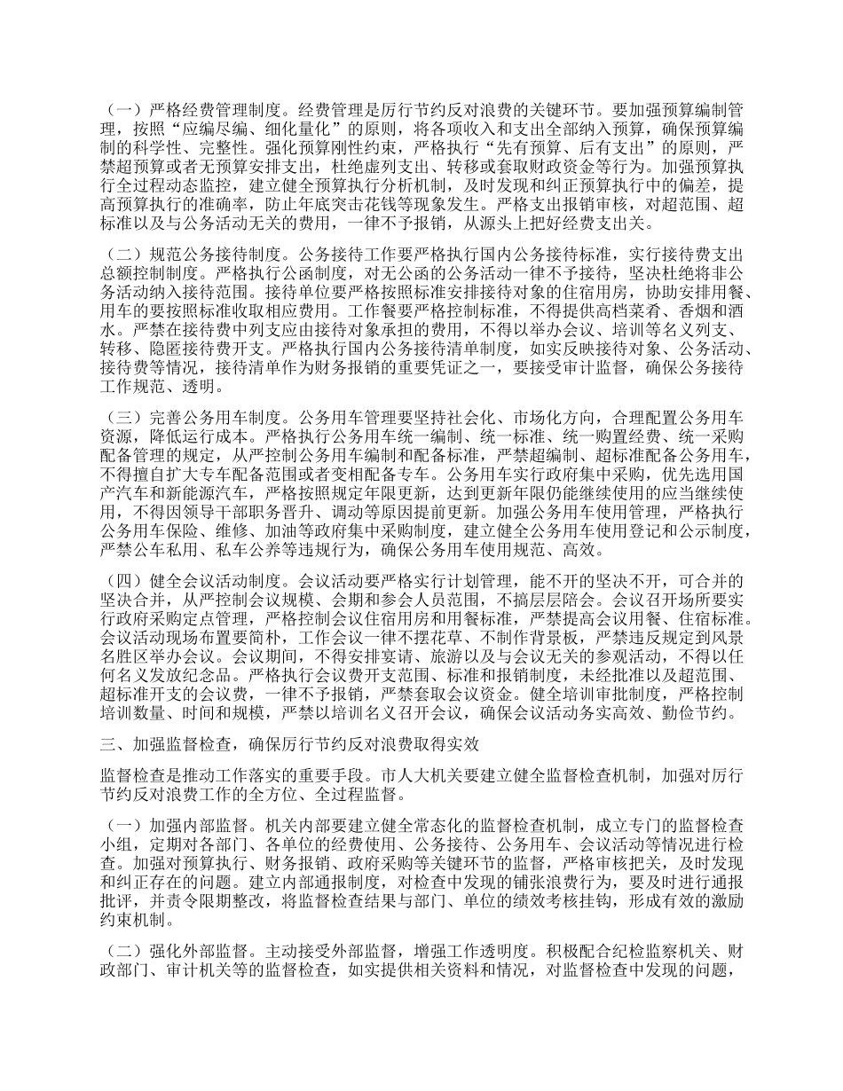 在人大X组理论学习中心组专题学习《X政机关厉行节约反对浪费条例》研讨会上的交流发言.docx_第2页