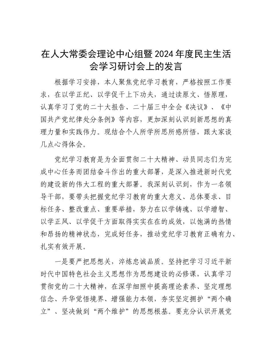在人大常委会理论中心组暨2024年度民主生活会学习研讨会上的发言.docx_第1页